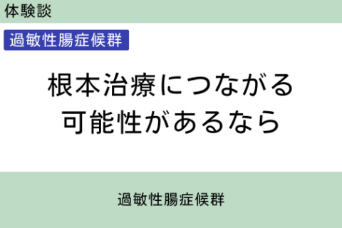 腸内フローラ移植　体験談　5　根本治療につながる可能性があるなら　過敏性腸症候群